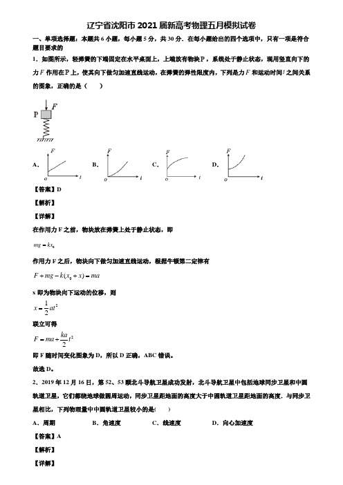 辽宁省沈阳市2021届新高考物理五月模拟试卷含解析