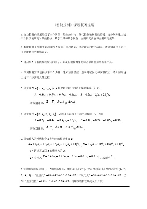 《智能控制》复习提纲