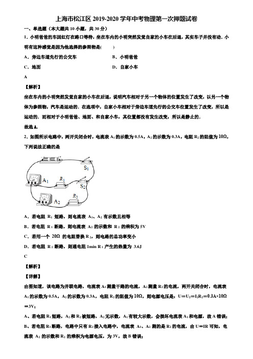 上海市松江区2019-2020学年中考物理第一次押题试卷含解析