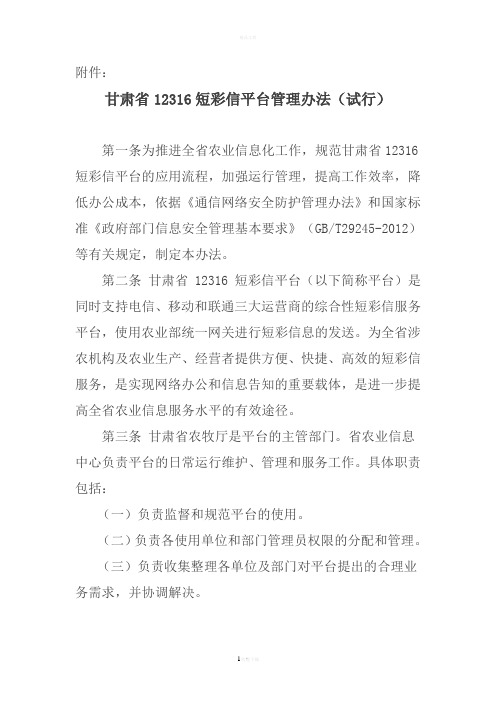 甘肃省12316短彩信平台管理办法(试行)