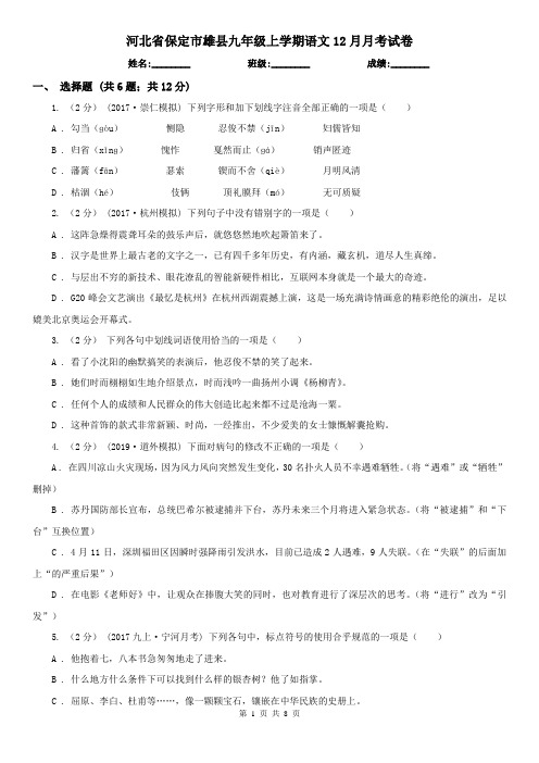 河北省保定市雄县九年级上学期语文12月月考试卷