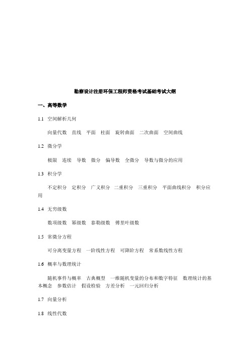 注册环保工程师资格考试复习资料