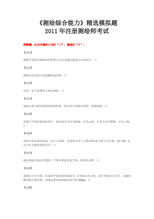测绘综合能力精选模拟题(判断题)