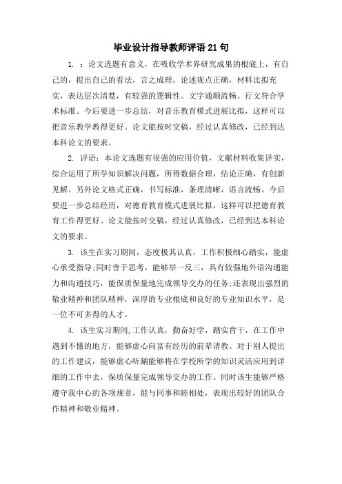 毕业设计指导教师评语21句