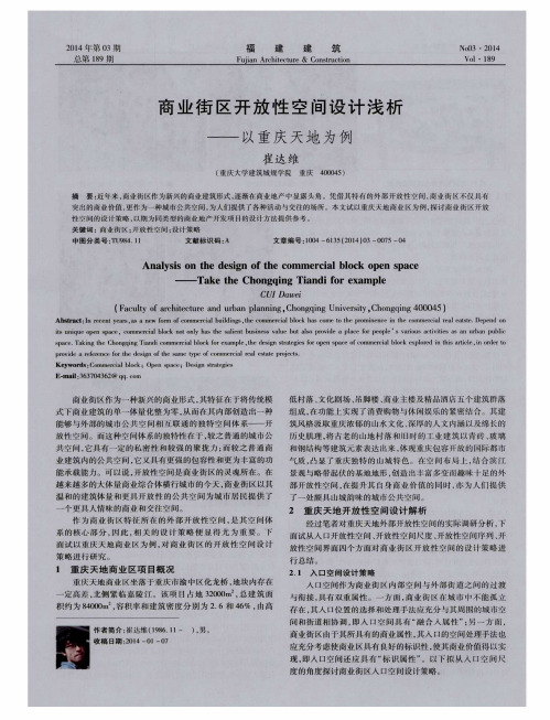 商业街区开放性空间设计浅析——以重庆天地为例