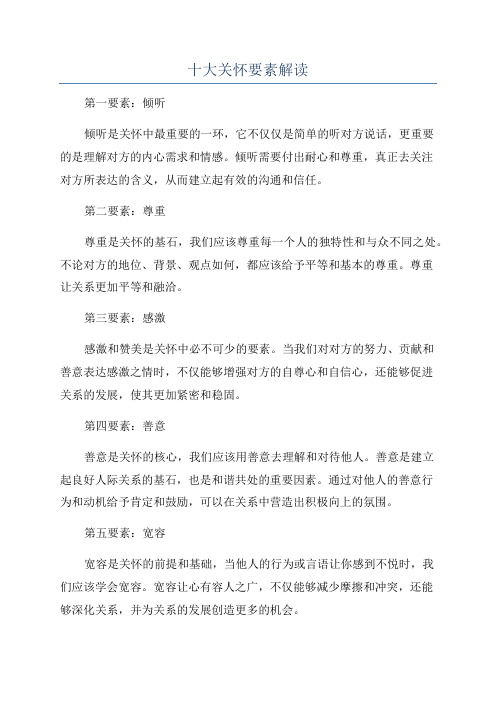 十大关怀要素解读