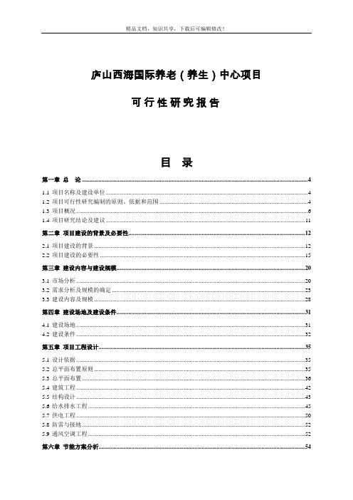 庐山西海国家养老养生中心项目  可研
