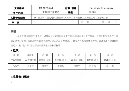 生技部岗位职责