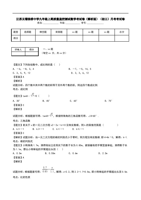 江苏无锡钱桥中学九年级上期质量监控测试数学考试卷(解析版)(初三)月考考试卷.doc