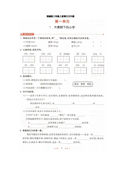 部编版三年级上册语文第一单元课文天天练及单元达标测试卷(附答案)