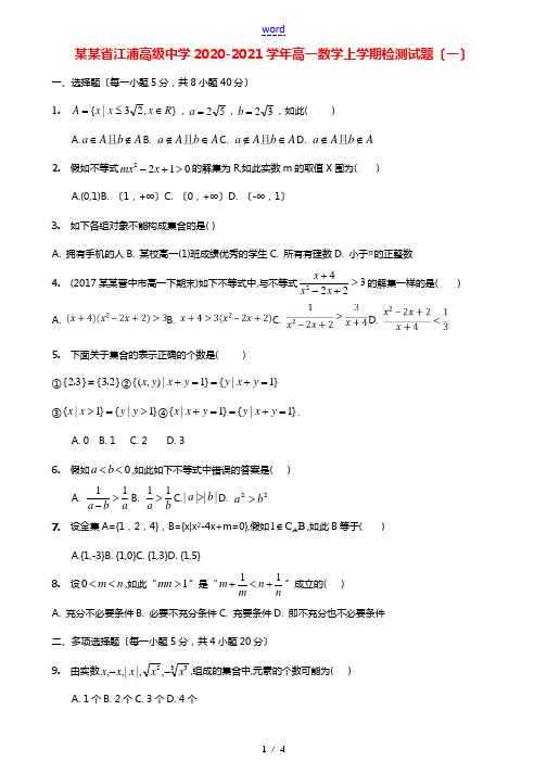 江苏省江浦高级中学2020-2021学年高一数学上学期检测试题(一)