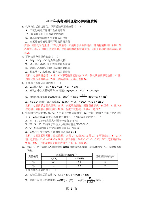 2019年四川高考理综化学试卷及答案解析5页