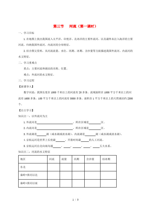 河南省八年级地理上册 2.3河流(第1课时)学案(新版)新人教版