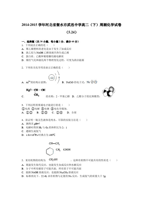 河北省衡水市武邑中学2015-2016学年高二下学期周测化学试题(5.24)