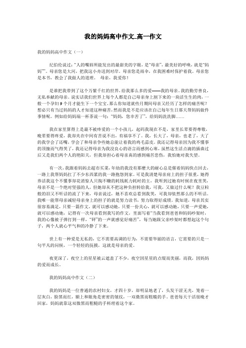 我的妈妈高中作文_高一作文