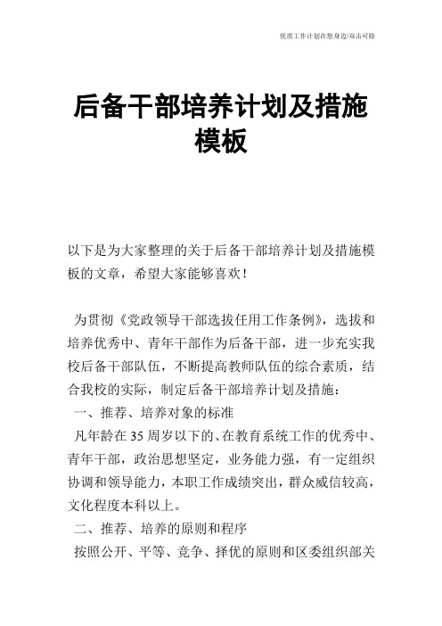 【工作计划】后备干部培养计划及措施模板