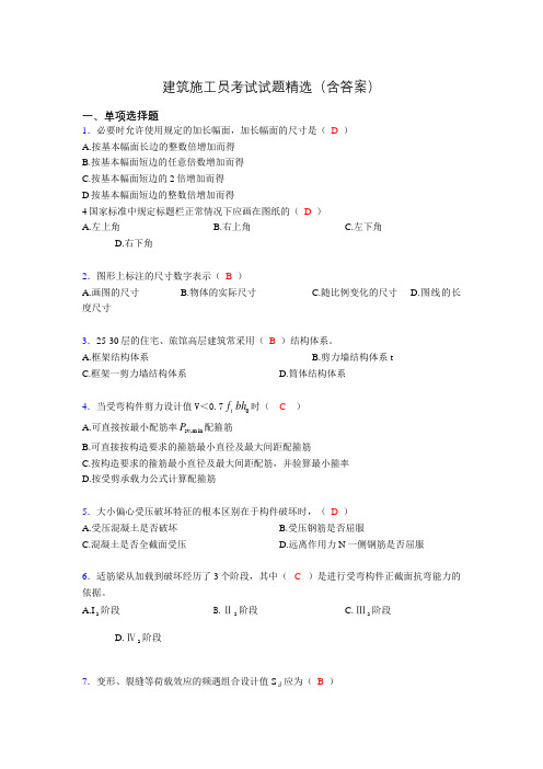 施工员历年考试经典试题精选(含答案)sv