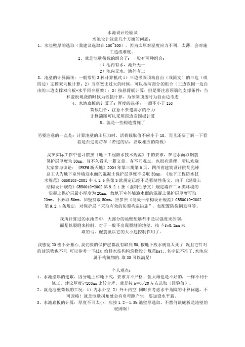 水池设计经验谈