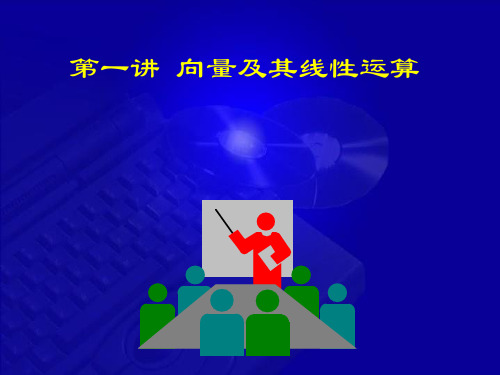 8-1 向量及其线性运算