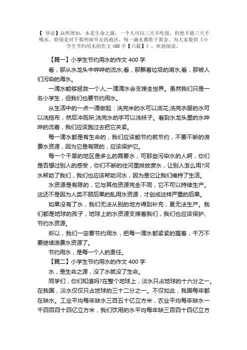 小学生节约用水的作文400字【六篇】