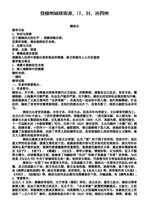 苏教版唐诗宋词选修：《登柳州城楼寄漳、汀、封、连四州》教案【1】