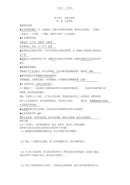 【优质文档】生物第六单元第一章生态系统知识点汇总及复习题(济南版八年级下)