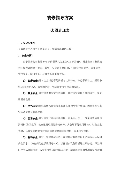 早教机构装修指导方案 1、设计理念