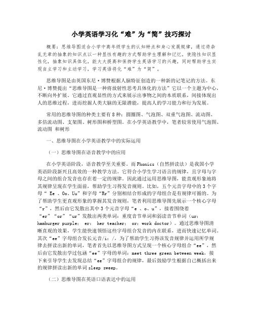 小学英语学习化“难”为“简”技巧探讨