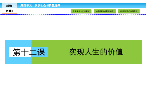 政治必修Ⅳ人教新课标4-12-2价值判断与价值选择课件(27张)