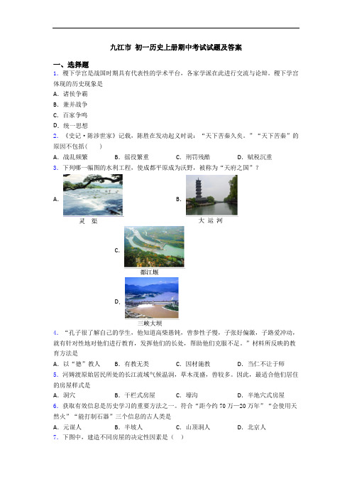 九江市 初一历史上册期中考试试题及答案
