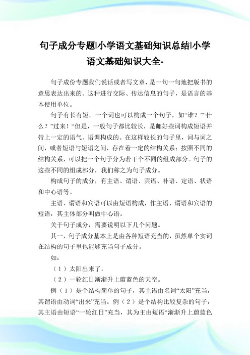 句子成分专题-小学语文基础知识归纳.doc