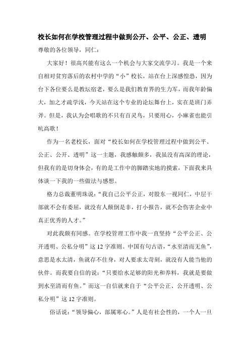 校长如何在学校管理过程中做到公开、公平、公正、透明
