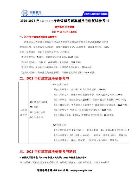 2020-2021年上海交通大学行政管理考研真题及考研复试参考书