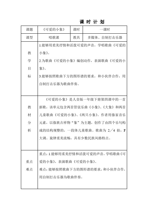 一年级下册音乐教案及反思-4 《可爱的小象》  ︳人音版 (五线谱)
