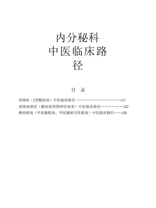 中医临床路径8-内分泌科