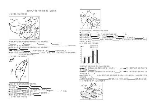 地理八年级下册读图题(一)(含答案)