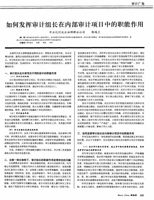 如何发挥审计组长在内部审计项目中的职能作用