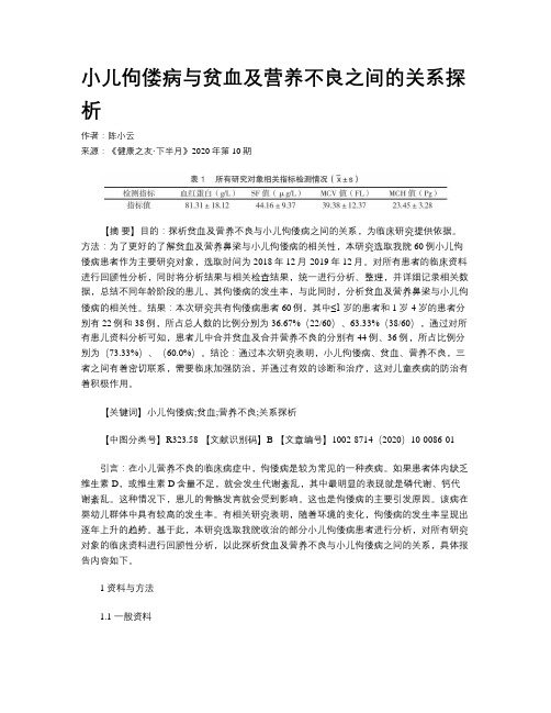 小儿佝偻病与贫血及营养不良之间的关系探析