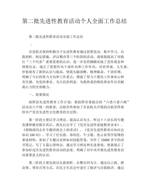 第二批先进性教育活动个人全面工作总结