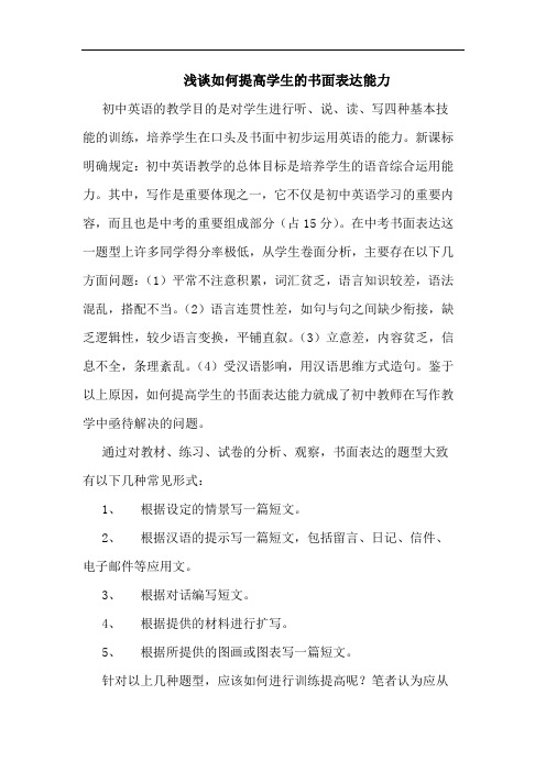 如何提高学生书面表达能力论文