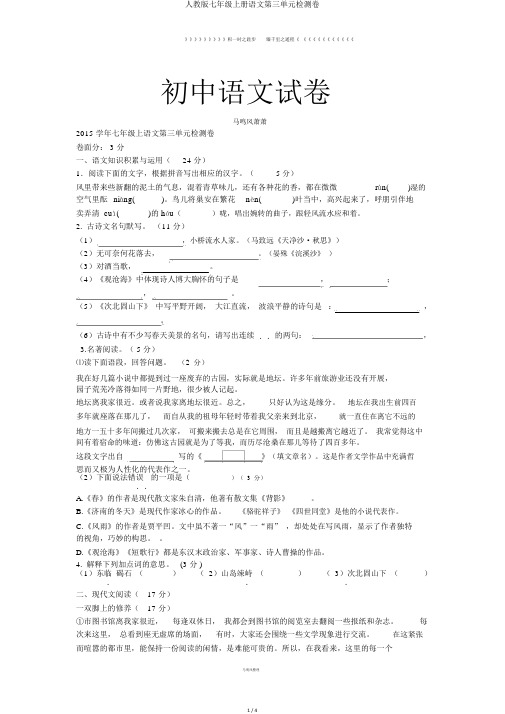 人教版七年级上册语文第三单元检测卷