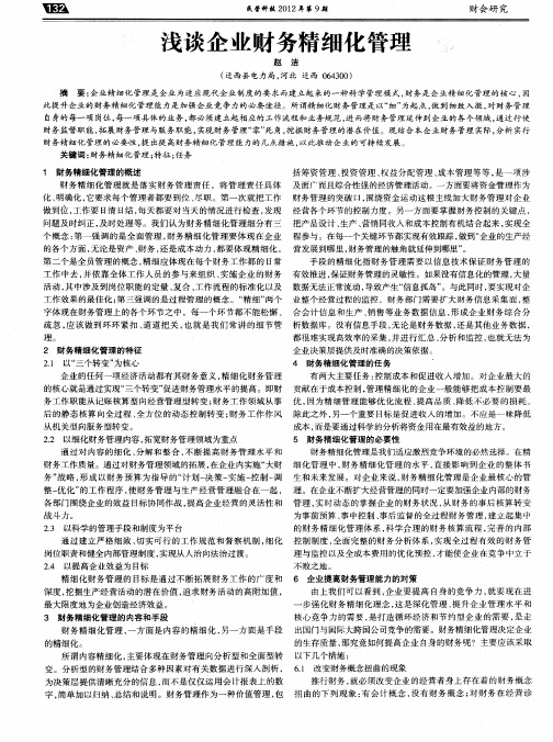 浅谈企业财务精细化管理