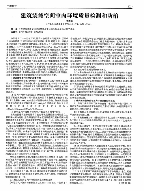 建筑装修空间室内环境质量检测和防治