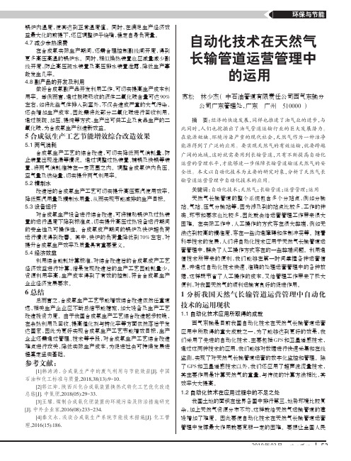 自动化技术在天然气长输管道运营管理中的运用
