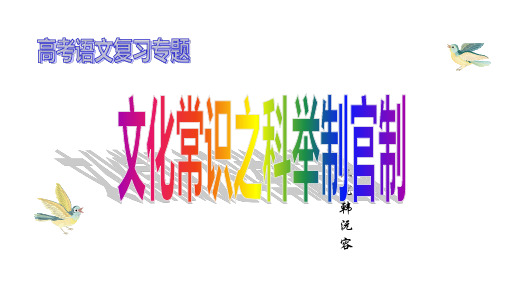 高考语文复习专题：文化常识之科举制官制(超实用课件)