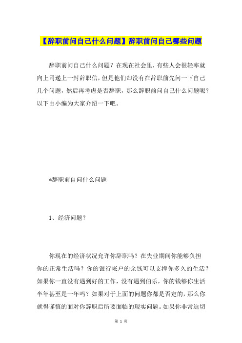 【辞职前问自己什么问题】辞职前问自己哪些问题