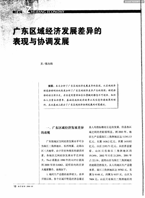 广东区域经济发展差异的表现与协调发展