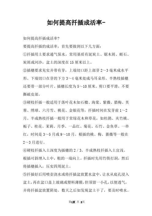如何提高扦插成活率