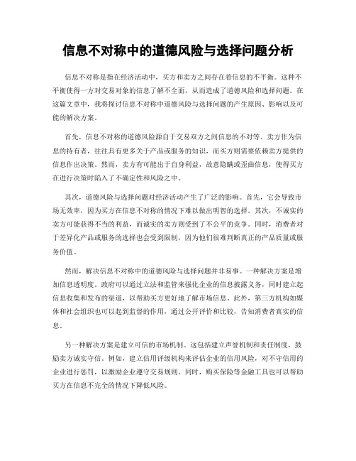 信息不对称中的道德风险与选择问题分析