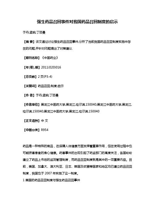 强生药品召回事件对我国药品召回制度的启示